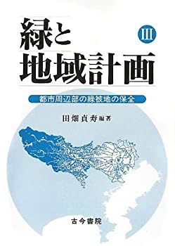 緑と地域計画〈3〉都市周辺部の緑被地の保全(未使用 未開封の中古品)の通販は
