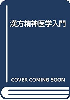 漢方精神医学入門(中古品)の通販は 15,600円
