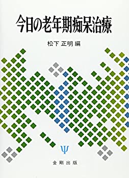 今日の老年期痴呆治療(未使用 未開封の中古品)の通販は
