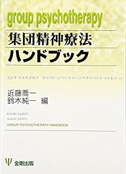 集団精神療法ハンドブック(未使用 未開封の中古品)の通販は