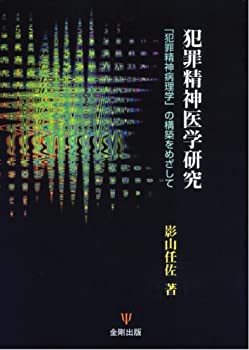 犯罪精神医学研究—「犯罪精神病理学」の構築をめざして(未使用 未開封の中古品)