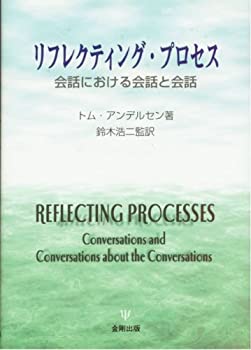 リフレクティング・プロセス—会話における会話と会話(中古品)の通販は