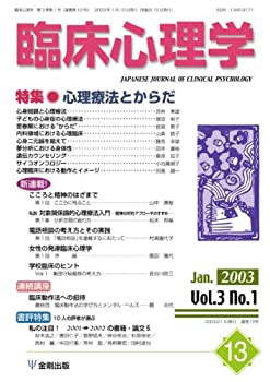 臨床心理学 (第3巻第1号)　心理療法とからだ(未使用 未開封の中古品)の通販は
