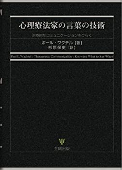 心理療法家の言葉の技術—治療的なコミュニケーションをひらく(未使用 未開封の中古品)の通販は