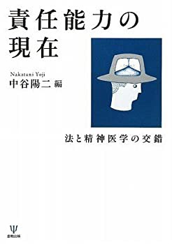 責任能力の現在-法と精神医学の交錯(未使用 未開封の中古品)