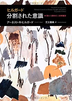 ヒルガード 分割された意識-〈隠れた観察者〉と新解離説(中古品)の通販は