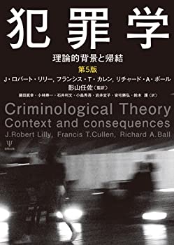 犯罪学(第5版)—理論的背景と帰結(未使用 未開封の中古品)