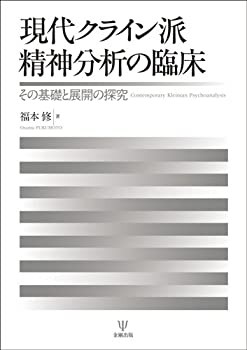 現代クライン派精神分析の臨床—その基礎と展開の探究(中古品)