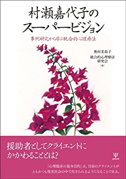 村瀬嘉代子のスーパービジョン—事例研究から学ぶ統合的心理療法(未使用 未開封の中古品)の通販は 17,141円
