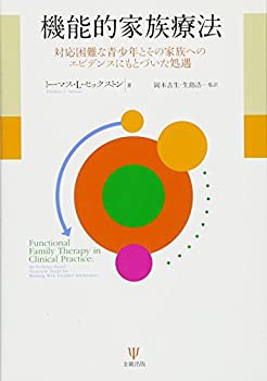 機能的家族療法—対応困難な青少年とその家族へのエビデンスにもとづいた処(中古品)