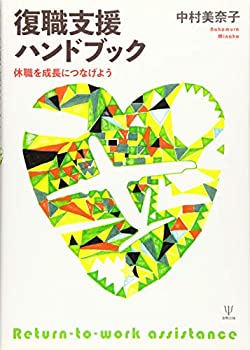 復職支援ハンドブック—休職を成長につなげよう(中古品)の通販は