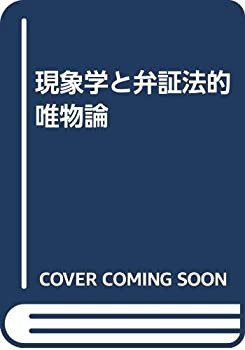 現象学と弁証法的唯物論(中古品)の通販は