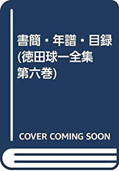書簡・年譜・目録 (徳田球一全集 第六巻)(中古品)の通販は