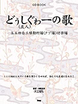 CD BOOK どぅしぐゎー(友人)の歌 エエ四&三線勘所譜(タブ譜)付楽譜 (CDブッ(未使用 未開封の中古品)の通販は 10,102円