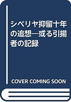 シベリヤ抑留十年の追想—或る引揚者の記録(中古品)の通販は