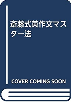 斎藤式英作文マスター法(中古品)の通販は