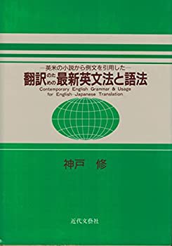 英米の小説から例文を引用した 翻訳のための最新英文法と語法 中古品 の通販はau Pay マーケット Flash Light