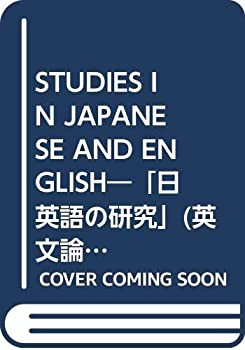 STUDIES IN JAPANESE AND ENGLISH—「日英語の研究」(英文論文集) (拓殖大 (未使用 未開封の中古品)の通販は 8,315円