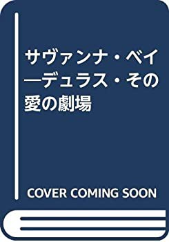 サヴァンナ・ベイ—デュラス・その愛の劇場(中古品)