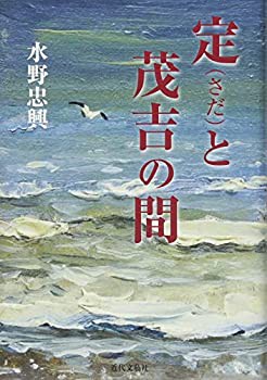 定（さだ）と茂吉の間(未使用 未開封の中古品)