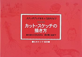カット・スケッチの描き方—キミ子方式 スケッチブックをもって出かけよう (未使用 未開封の中古品)の通販は 10,607円