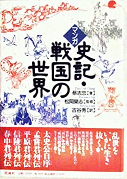 マンガ 史記・戦国の世界(中古品)の通販は 17,192円