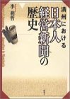 満州における日本人経営新聞の歴史(未使用 未開封の中古品)の通販は