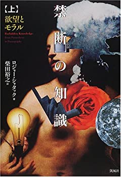 禁断の知識〈上〉欲望とモラル(未使用 未開封の中古品)の通販は 8,276円