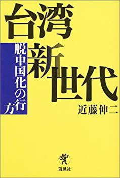 台湾新世代—脱中国化の行方(未使用 未開封の中古品)