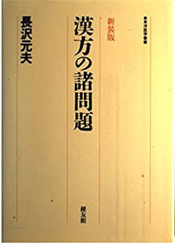 漢方の諸問題 (東洋医学叢書)(中古品)