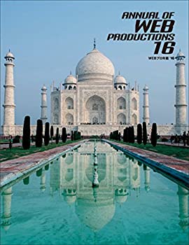 WEB プロ年鑑 '16 (alpha books)(未使用 未開封の中古品)の通販は 9,545円