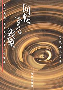 回転する表象—現代美術 脱ポストモダンの視角(未使用 未開封の中古品)の通販は 9,040円