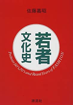 若者文化史—Postwar%ｶﾝﾏ%60’s%ｶﾝﾏ%70’s and Recent Years of FASHION(未使用 未開封の中古品)の通販は