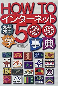 HOW TO インターネット雑学500事典(中古品)