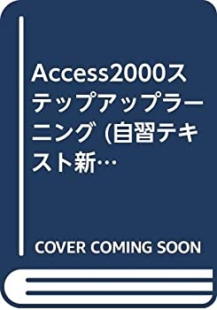 Access2000ステップアップラーニング(中古品)の通販は