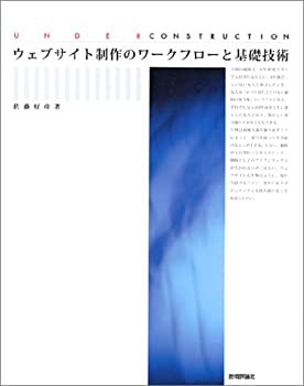 ウェブサイト制作のワークフローと基礎技術(未使用 未開封の中古品)の通販は