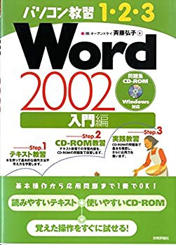 パソコン教習1‐2‐3 Word2002入門編 (パソコン教習1・2・3)(未使用 未開封の中古品)の通販は