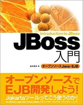 JBoss入門　オープンソース Java・EJB(未使用 未開封の中古品)の通販は 12,499円