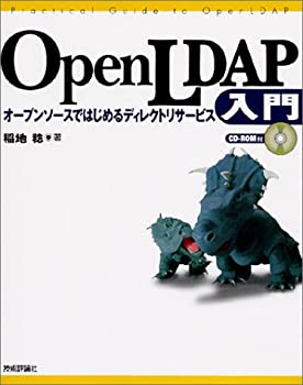 OpenLDAP入門—オープンソースではじめるディレクトリサービス(未使用 未開封の中古品)の通販は