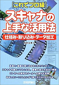 これでプロ級 スキャナの上手な活用法 仕組み・組込み・データ加工(未使用 未開封の中古品)