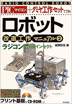 ロボット改造工作マニュアル(2)ラジコン6足インセクト(未使用 未開封の中古品)の通販は 9,947円