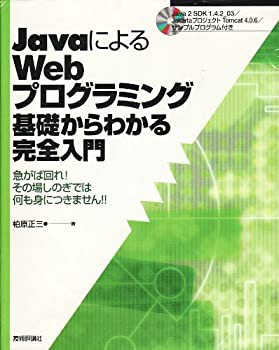 JavaによるWebプログラミング基礎からわかる完全入門(未使用 未開封の中古品)の通販は