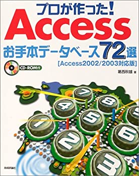 プロが作った! Accessお手本データベース72選 [Access2002/2003対応版](中古品)の通販は 6,012円