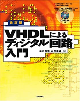 改訂版 VHDLによるディジタル回路入門(未使用 未開封の中古品)