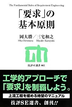 「要求」の基本原則 (技評SE選書)(中古品)の通販は