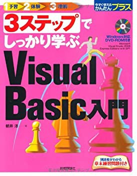 3ステップでしっかり学ぶ VisualBasic入門 (今すぐ使えるかんたんプラス)(中古品)の通販は