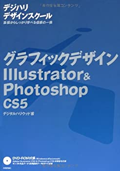 グラフィックデザイン Illustrator&Photoshop CS5 (「デジハリ」デザインス(未使用 未開封の中古品)の通販は