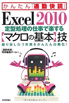 Excel 2010 定型処理の仕事で楽する【マクロの基本】技 (かんたん「通勤快 (未使用 未開封の中古品)の通販は