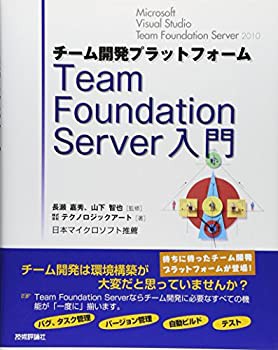 チーム開発プラットフォーム Team Foundation Server 入門(未使用 未開封の中古品)の通販は