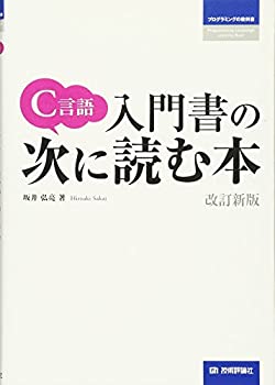 C言語 入門書の次に読む本 [改訂新版] (プログラミングの教科書)(未使用 未開封の中古品)の通販は